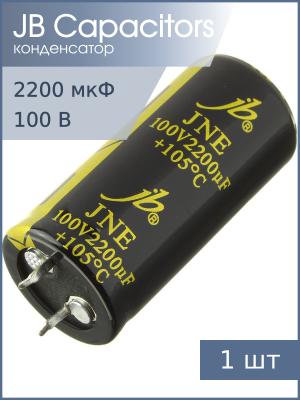Конденсатор 2200мкФ 100В 22*45мм 105C JB JNE2A222M10002200450 Snap-in 2000мА 2000час
