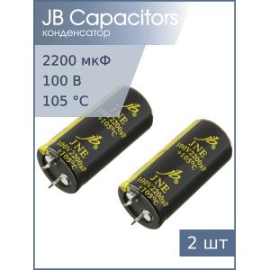 Конденсатор 2200мкФ 100В 22*45мм 105C (упаковка 2шт) JB JNE2A222M10002200450 Snap-in 2000мА 2000час