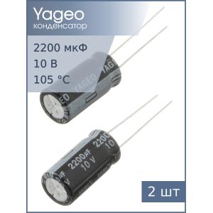 Конденсатор 2200мкФ 10В 10*19мм 105C (упаковка 2шт) Yageo SH010M2200B5S-1019 800мА 2000час