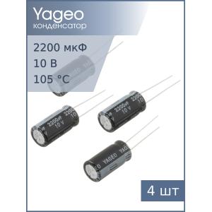 Конденсатор 2200мкФ 10В 10*19мм 105C (упаковка 4шт) Yageo SH010M2200B5S-1019 800мА 2000час