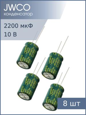Конденсатор 2200мкФ 10В 10*20мм 105С (упаковка 8шт) JWCO LF222M1ABKJ1020EGN 1480мА 4000час