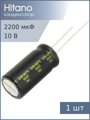 Конденсатор 2200мкФ 10В 10*21мм 105С Hitano EXR222M10B 1260мА 5000час