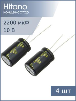 Конденсатор 2200мкФ 10В 10*21мм 105С (упаковка 4шт) Hitano EXR222M10B 1260мА 5000час