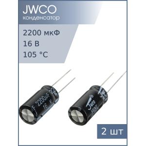 Конденсатор 2200мкФ 16В 10*20мм 105С (упаковка 2шт) Jwco KM222M1CBKJ1020VBK 920мА 2000час