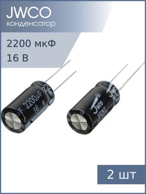 Конденсатор 2200мкФ 16В 10*20мм 105С (упаковка 2шт) Jwco KM222M1CBKJ1020VBK 920мА 2000час