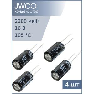 Конденсатор 2200мкФ 16В 10*20мм 105С (упаковка 4шт) Jwco KM222M1CBKJ1020VBK 920мА 2000час