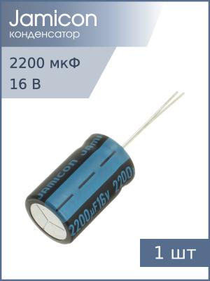 Конденсатор 2200мкФ 16В 12.5*21мм 105С Jamicon JTK228M016S1GMK21L 1180мА 2000час