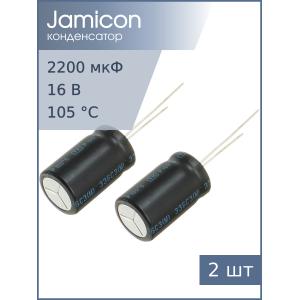 Конденсатор 2200мкФ 16В 12.5*21мм 105С (упаковка 2шт) Jamicon JTK228M016S1GMK21L 1180мА 2000час