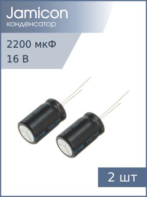 Конденсатор 2200мкФ 16В 12.5*21мм 105С (упаковка 2шт) Jamicon JTK228M016S1GMK21L 1180мА 2000час