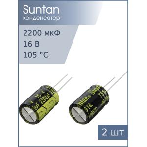 Конденсатор 2200мкФ 16В 13*20мм 105С (упаковка 2шт) Suntan TS14011C222MSB0B0R 700мА 2000час