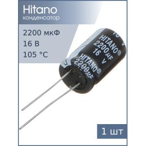 Конденсатор 2200мкФ 16В 13*21мм 105C Hitano EHR222M16B 1000мА 2000час