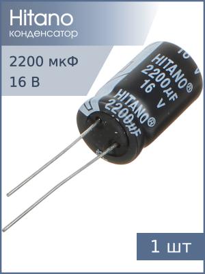Конденсатор 2200мкФ 16В 13*21мм 105C Hitano EHR222M16B 1000мА 2000час