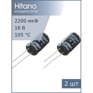 Конденсатор 2200мкФ 16В 13*21мм 105C (упаковка 2шт) Hitano EHR222M16B 1000мА 2000час