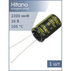 Конденсатор 2200мкФ 16В 13*21мм 105С Hitano EXR222M16B 1900мА 5000час