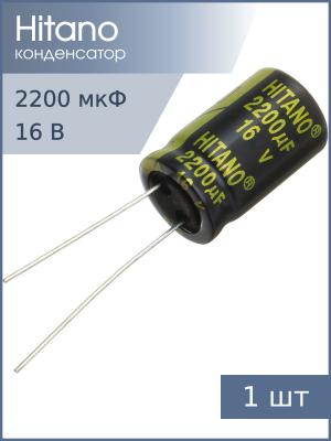 Конденсатор 2200мкФ 16В 13*21мм 105С Hitano EXR222M16B 1900мА 5000час