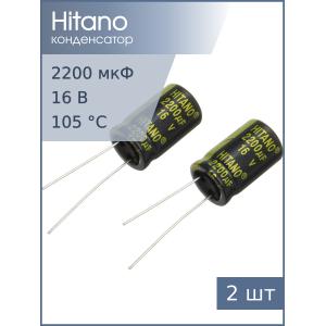 Конденсатор 2200мкФ 16В 13*21мм 105С (упаковка 2шт) Hitano EXR222M16B 1900мА 5000час