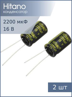 Конденсатор 2200мкФ 16В 13*21мм 105С (упаковка 2шт) Hitano EXR222M16B 1900мА 5000час