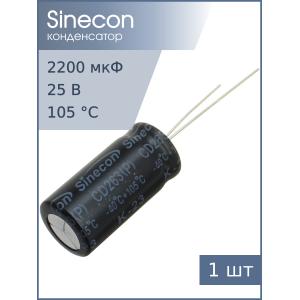 Конденсатор 2200мкФ 25В 12.5*25мм 105С Sinecon RAK222D1E12251P7AS00 2350мА 2000час