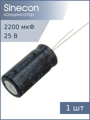Конденсатор 2200мкФ 25В 12.5*25мм 105С Sinecon RAK222D1E12251P7AS00 2350мА 2000час