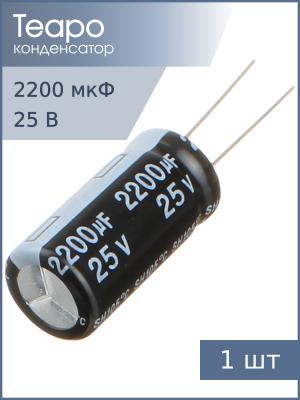 Конденсатор 2200мкФ 25В 12.5*25мм 105С Teapo KSH228M025S1G5K25K 1370мА 2000час