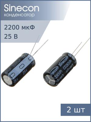 Конденсатор 2200мкФ 25В 12.5*25мм 105С (упаковка 2шт) Sinecon RAK222D1E12251P7AS00 2350мА 2000час
