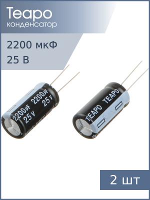 Конденсатор 2200мкФ 25В 12.5*25мм 105С (упаковка 2шт) Teapo KSH228M025S1G5K25K 1370мА 2000час