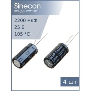 Конденсатор 2200мкФ 25В 12.5*25мм 105С (упаковка 4шт) Sinecon RAK222D1E12251P7AS00 2350мА 2000час