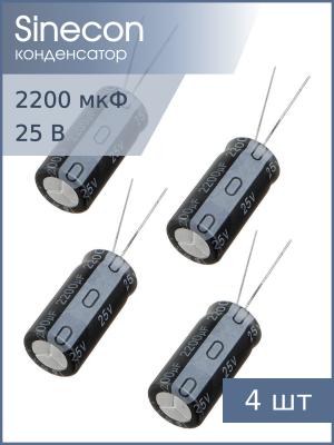Конденсатор 2200мкФ 25В 12.5*25мм 105С (упаковка 4шт) Sinecon RAK222D1E12251P7AS00 2350мА 2000час
