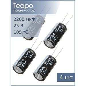 Конденсатор 2200мкФ 25В 12.5*25мм 105С (упаковка 4шт) Teapo KSH228M025S1G5K25K 1370мА 2000час