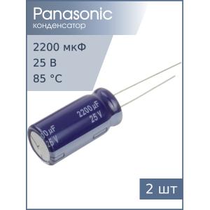 Конденсатор 2200мкФ 25В 12.5*25мм (упаковка 2шт) Panasonic ECA1EM222 1200мА 2000час