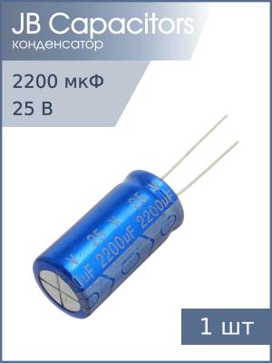 Конденсатор 2200мкФ 25В 13*25мм 105С JB JRB1E222M05001300250000B 800мА 2000час