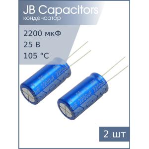 Конденсатор 2200мкФ 25В 13*25мм 105С (упаковка 2шт) JB JRB1E222M05001300250000B 800мА 2000час