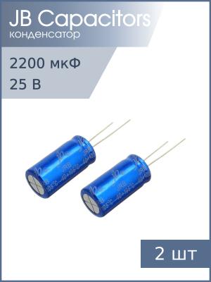 Конденсатор 2200мкФ 25В 13*25мм 105С (упаковка 2шт) JB JRB1E222M05001300250000B 800мА 2000час