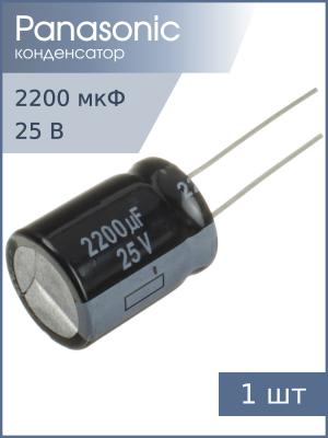 Конденсатор 2200мкФ 25В 16*20мм 105C Panasonic EEUFR1E222S 3300мА 10000час