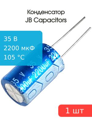 Конденсатор 2200мкФ 35В 16*25мм 105С JB JRB1V222M07501600250000B 937мА 2000час