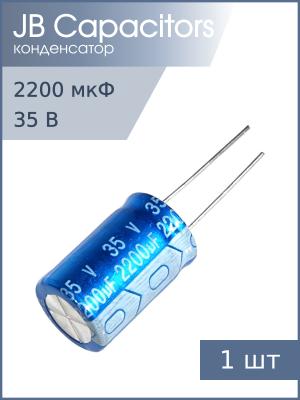 Конденсатор 2200мкФ 35В 16*25мм 105С JB JRB1V222M07501600250000B 937мА 2000час