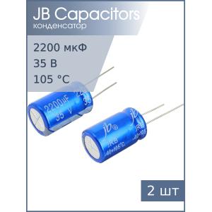 Конденсатор 2200мкФ 35В 16*25мм 105С (упаковка 2шт) JB JRB1V222M07501600250000B 937мА 2000час