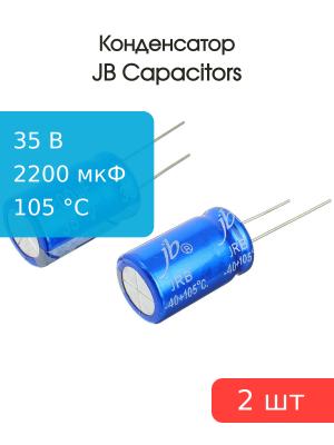Конденсатор 2200мкФ 35В 16*25мм 105С (упаковка 2шт) JB JRB1V222M07501600250000B 937мА 2000час