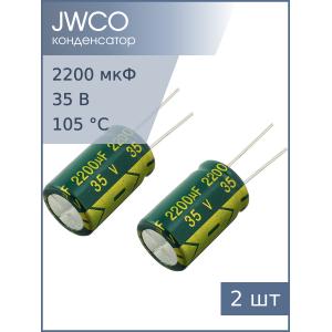 Конденсатор 2200мкФ 35В 16*25мм 105С (упаковка 2шт) JWCO LF222M1VBKJ1625EGN 2150мА 4000час
