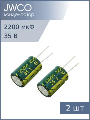 Конденсатор 2200мкФ 35В 16*25мм 105С (упаковка 2шт) JWCO LF222M1VBKJ1625EGN 2150мА 4000час