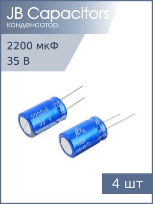 Конденсатор 2200мкФ 35В 16*25мм 105С (упаковка 4шт) JB JRB1V222M07501600250000B 937мА 2000час