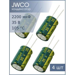 Конденсатор 2200мкФ 35В 16*25мм 105С (упаковка 4шт) JWCO LF222M1VBKJ1625EGN 2150мА 4000час