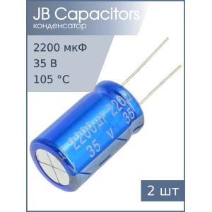 Конденсатор 2200мкФ 35В 16*26мм105С (упаковка 2шт) JB JRC1V222M075016002600000B 2820мА 2000час