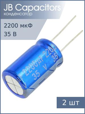 Конденсатор 2200мкФ 35В 16*26мм105С (упаковка 2шт) JB JRC1V222M075016002600000B 2820мА 2000час