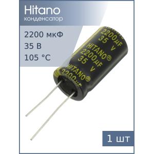 Конденсатор 2200мкФ 35В 16*31.5мм 105С Hitano EXR222M35B 2550мА 5000час