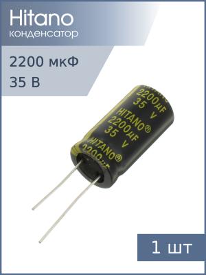 Конденсатор 2200мкФ 35В 16*31.5мм 105С Hitano EXR222M35B 2550мА 5000час