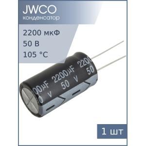 Конденсатор 2200мкФ 50В 16*30мм 105С Jwco KM222M1HBKJ1630EBK 1500мА 2000час