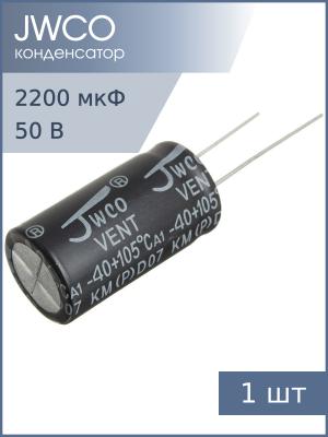 Конденсатор 2200мкФ 50В 16*30мм 105С Jwco KM222M1HBKJ1630EBK 1500мА 2000час