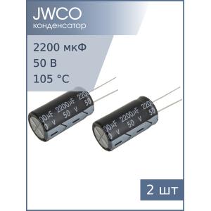 Конденсатор 2200мкФ 50В 16*30мм 105С (упаковка 2шт) Jwco KM222M1HBKJ1630EBK 1500мА 2000час
