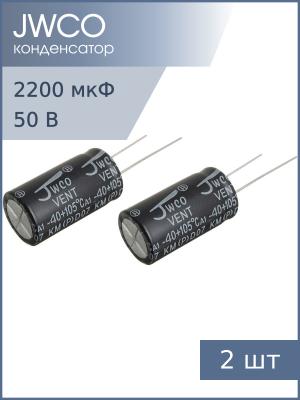 Конденсатор 2200мкФ 50В 16*30мм 105С (упаковка 2шт) Jwco KM222M1HBKJ1630EBK 1500мА 2000час